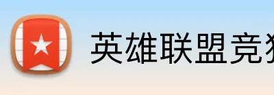 英雄联盟竞猜官网 logo